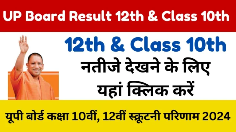 UP Board Result 12th & Class 10th